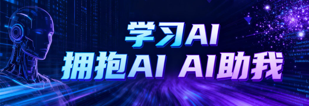 潮向智能,以AI为翼,赴成长之约