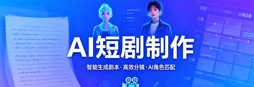 AI短剧制作:零门槛解锁创意新赛道