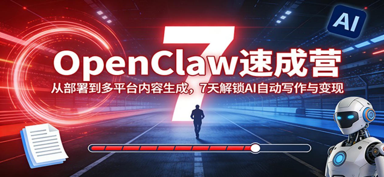OpenClaw速成营:从部署到多平台内容生成,7天解锁AI自动写作与变现