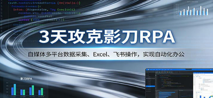 3天攻克影刀RPA：自媒体多平台数据采集、Excel 、飞书操作，实现自动化办公